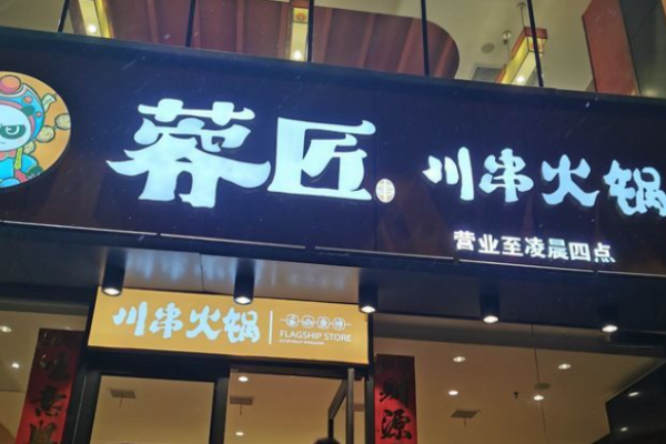 蓉匠川串火锅加盟