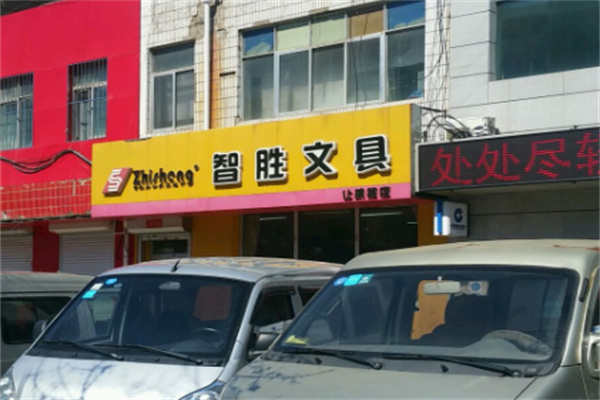 智胜文具超市
