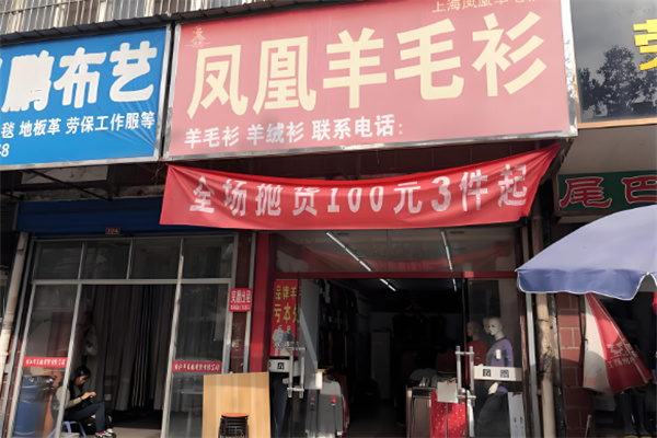 凤凰羊毛衫
