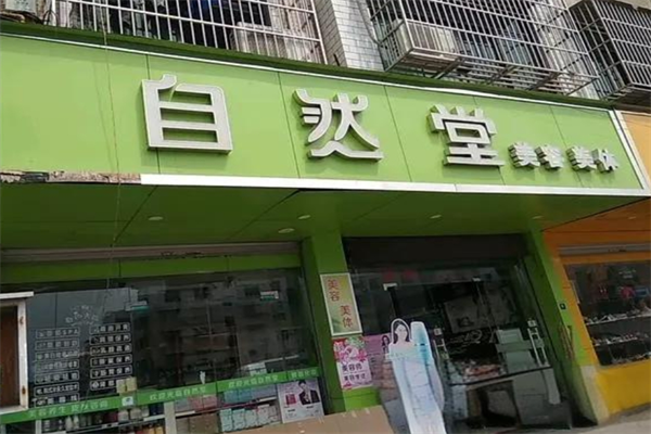自然堂专卖店加盟
