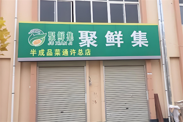 聚鲜集半成品菜加盟