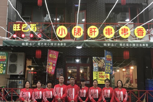 旺巴蜀串串香加盟