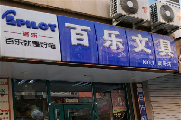 PILOT百乐