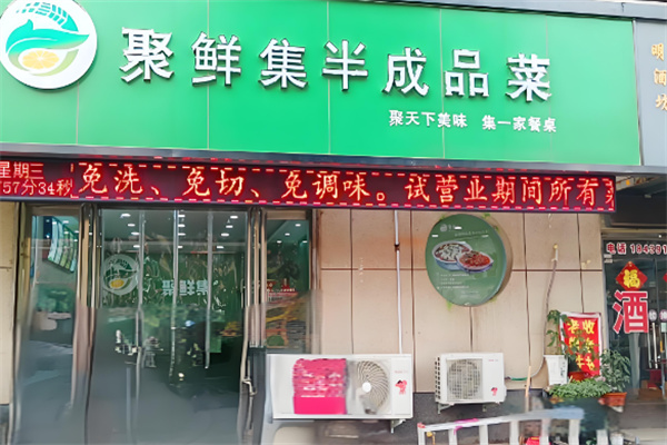 聚鲜集半成品菜加盟
