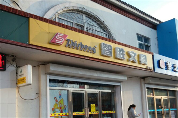 智胜文具超市