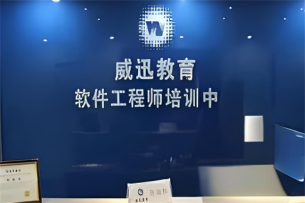 威迅教育培训