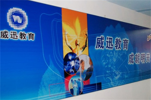 威迅教育培训