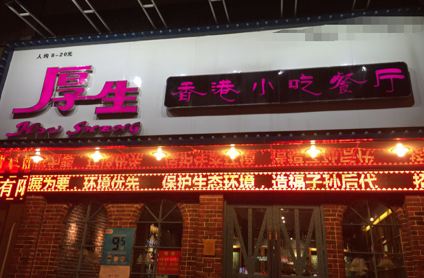 厚生香港小吃餐厅