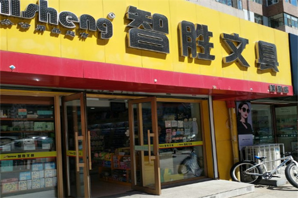 智胜文具超市