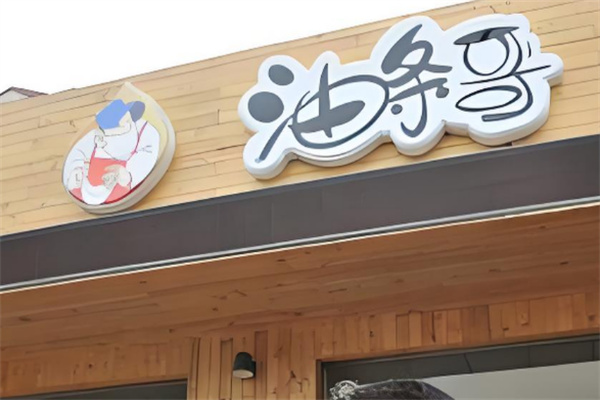 油条哥