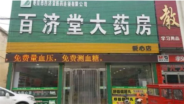 百济堂大药房