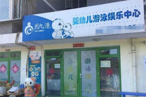 月儿湾婴儿游泳馆