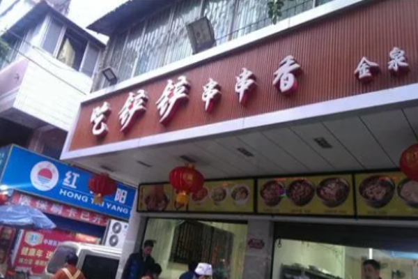 吃铲铲串串香加盟