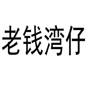 老钱湾仔蟹黄汤包加盟