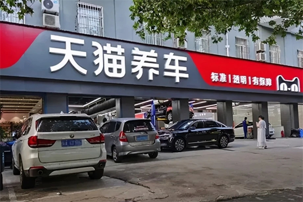 天猫养车加盟
