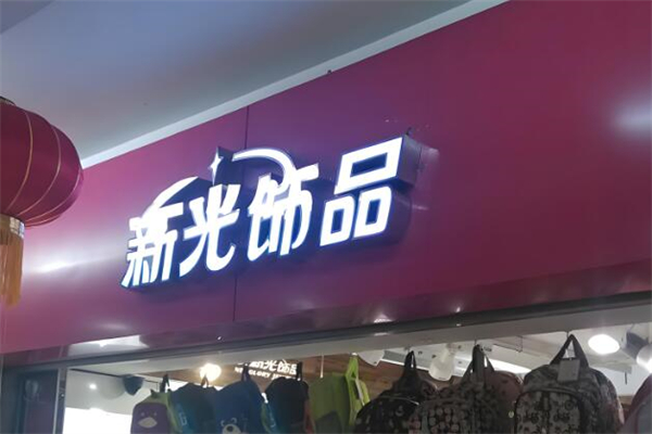 ‌新光饰品