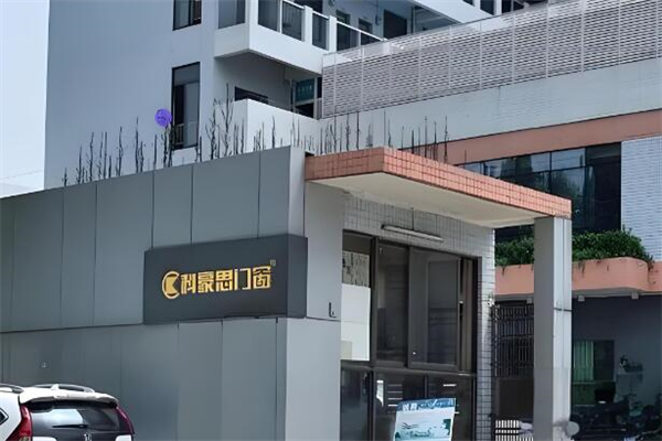 科豪思门窗