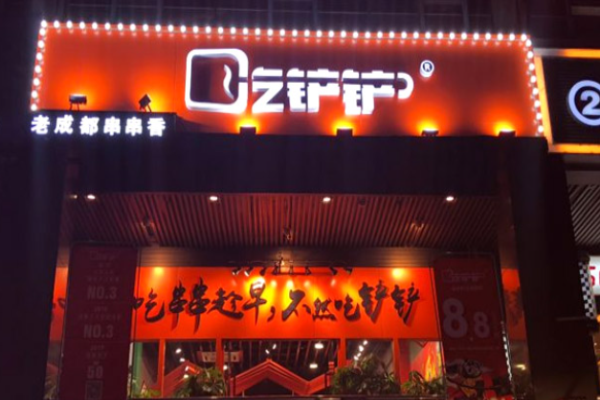 吃铲铲串串香加盟