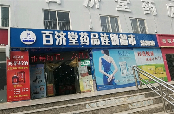 百济堂大药房