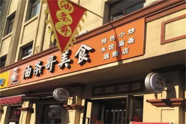 油条哥