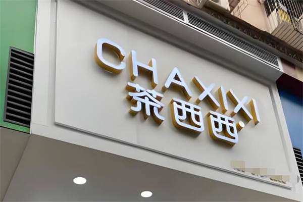茶西西饮品
