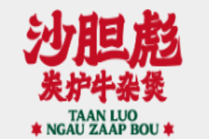 沙坦彪炭炉牛杂煲加盟