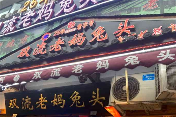 双流老妈兔头加盟