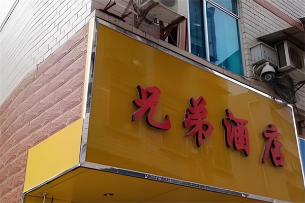 兄弟酒店