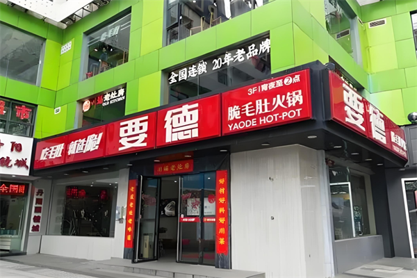 要德火锅店加盟