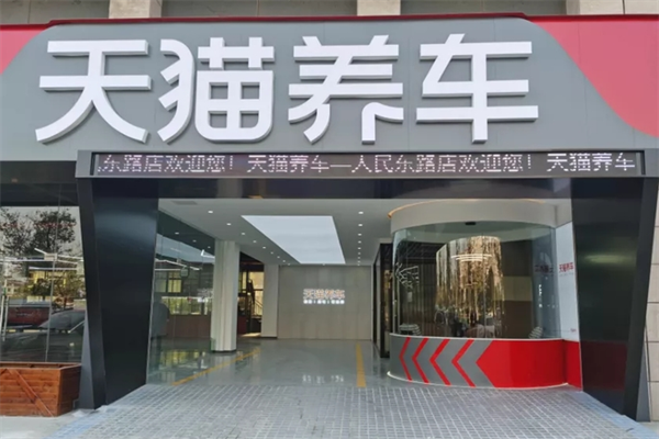 天猫养车加盟