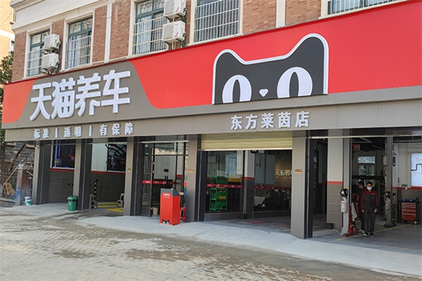 天猫养车加盟