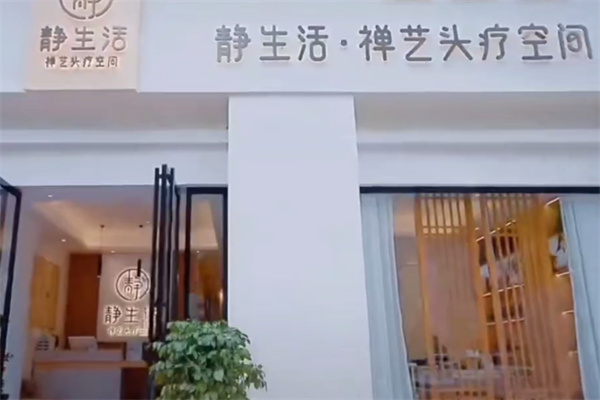 静生活头疗馆