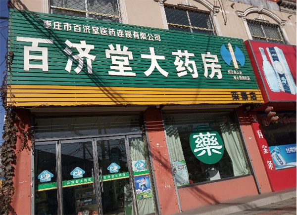百济堂大药房