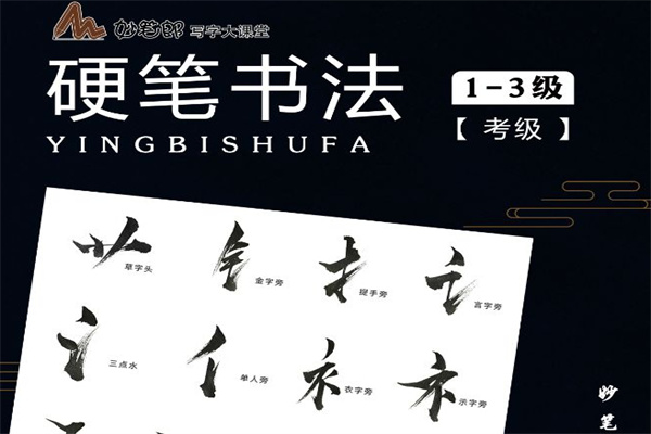 妙笔郎写字大课堂
