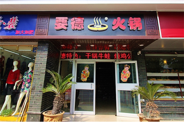 要德火锅店加盟