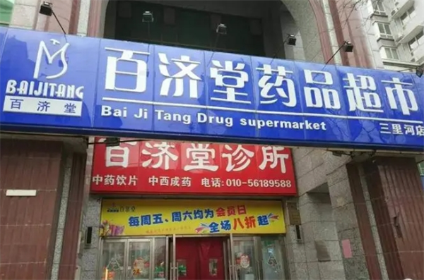 百济堂大药房