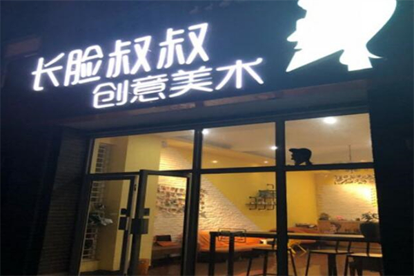 长脸叔叔美术教育