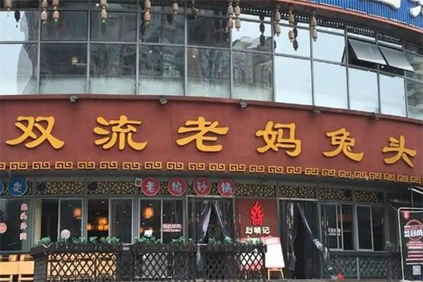 双流老妈兔头加盟
