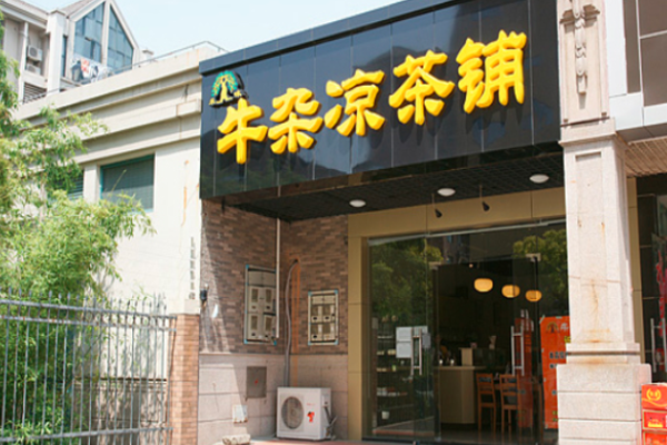 禾味牛杂凉茶铺加盟