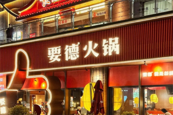 要德火锅店加盟