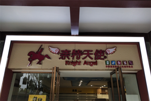奈特天使孕婴店加盟