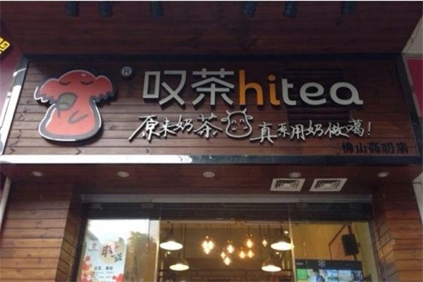 叹茶hitea加盟