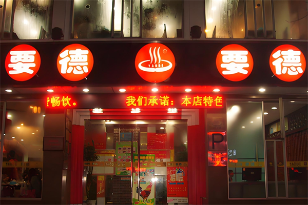 要德火锅店加盟