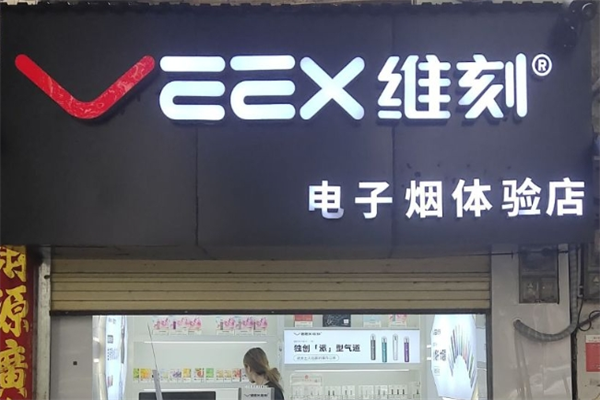 veex维刻电子烟加盟