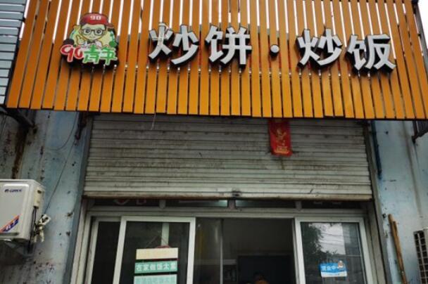 90青年炒饼炒饭