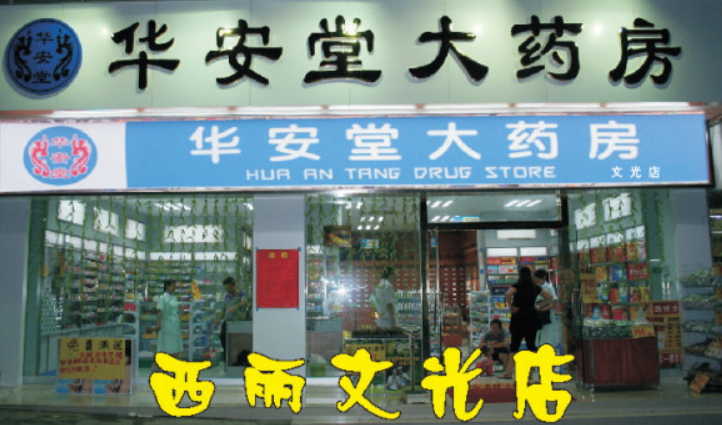 华安堂大药房
