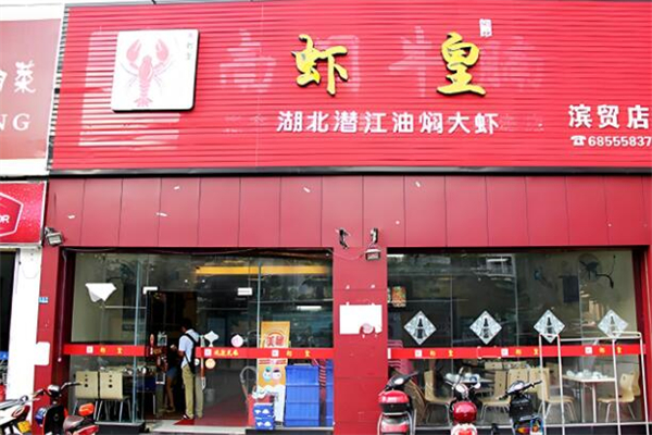 虾皇小龙虾