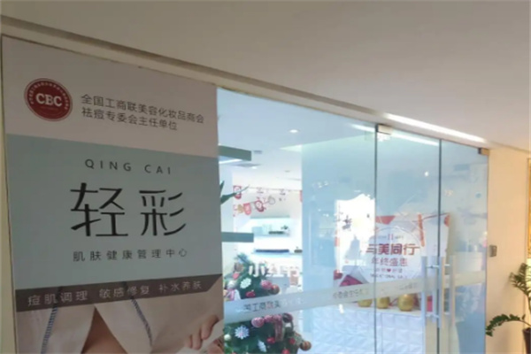 轻彩祛痘家