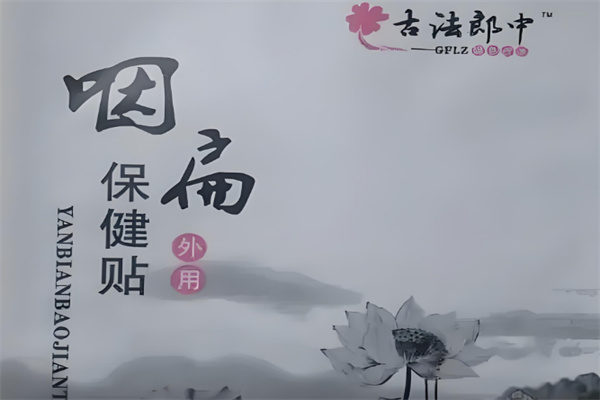古法郎中保健贴