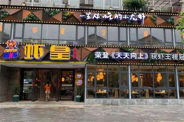 虾皇小龙虾